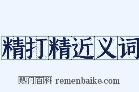 精打精近义词是什么意思的图片